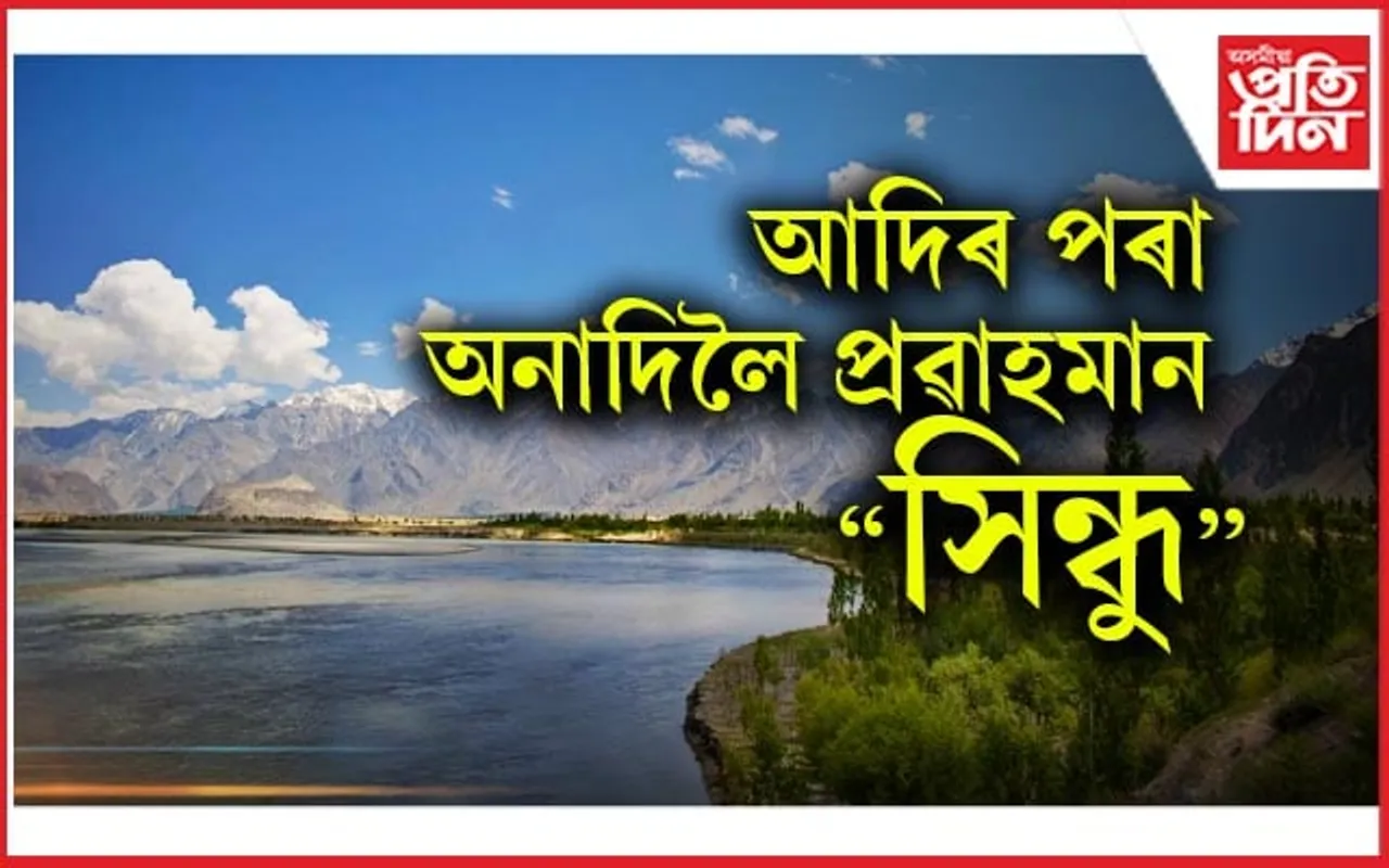 সিন্ধু: মানস সৰোবৰৰ পৰা আৰব সাগৰলৈ...